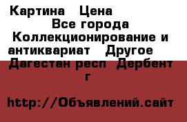 Картина › Цена ­ 300 000 - Все города Коллекционирование и антиквариат » Другое   . Дагестан респ.,Дербент г.